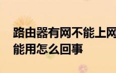 路由器有网不能上网怎么回事 路由器有网不能用怎么回事 