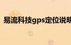 易流科技gps定位说明书 易流gps定位系统 