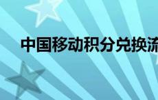 中国移动积分兑换流量 移动积分换流量 