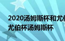 2020汤姆斯杯和尤伯杯赛举办时间 2016年尤伯杯汤姆斯杯 