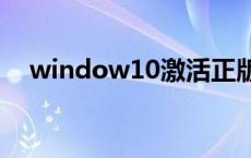 window10激活正版 win10正式版激活 