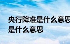 央行降准是什么意思就是降利息吗 央行降准是什么意思 