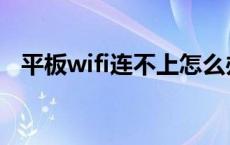 平板wifi连不上怎么办 wifi连不上怎么办 