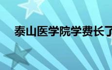 泰山医学院学费长了吗 泰山医学院学费 