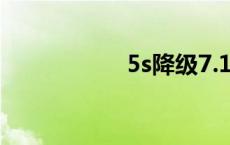 5s降级7.1.2 5s降级 