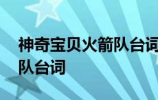 神奇宝贝火箭队台词自我介绍 神奇宝贝火箭队台词 