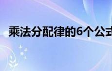 乘法分配律的6个公式 四年级乘法分配律口诀 