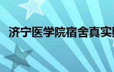 济宁医学院宿舍真实照片 济宁医学院宿舍 