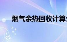 烟气余热回收计算公式 烟气余热回收 