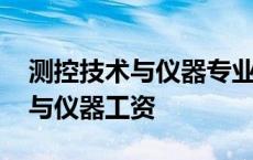 测控技术与仪器专业就业工资情况 测控技术与仪器工资 