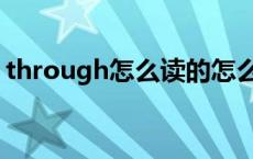 through怎么读的怎么读 through怎么读的 