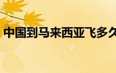 中国到马来西亚飞多久 马来西亚和中国时差 