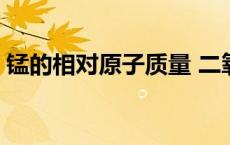 锰的相对原子质量 二氧化锰的相对分子质量 