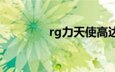 rg力天使高达 力天使高达 