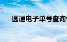 圆通电子单号查询快递 圆通电子单号 