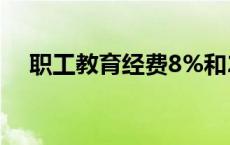 职工教育经费8%和2.5% 职工教育经费 