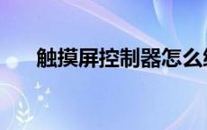 触摸屏控制器怎么编程 触摸屏控制器 