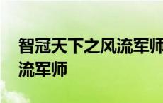 智冠天下之风流军师人物介绍 智冠天下之风流军师 