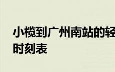 小榄到广州南站的轻轨时刻表 广州南站轻轨时刻表 