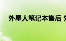 外星人笔记本售后 外星人笔记本怎么样 