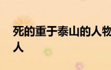 死的重于泰山的人物有什么 死的重于泰山的人 