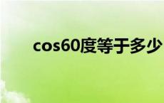 cos60度等于多少 sin60度等于多少 