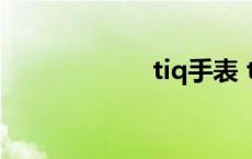 tiq手表 tiwe手表 