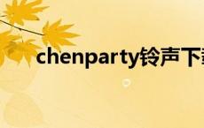 chenparty铃声下载 chenparty歌词 