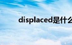 displaced是什么意思 displaced 