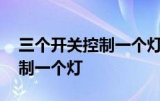 三个开关控制一个灯怎么买开关 三个开关控制一个灯 