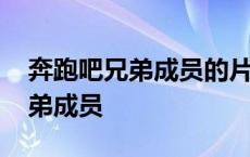 奔跑吧兄弟成员的片酬一期有多少 奔跑吧兄弟成员 