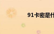 91卡密是什么 91卡密 