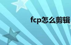 fcp怎么剪辑 fcp视频剪辑 