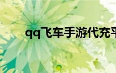 qq飞车手游代充平台 手游代充平台 