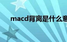 macd背离是什么意思图解 macd背离 