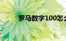 罗马数字100怎么写 罗马数字10 