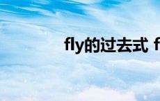 fly的过去式 fight的过去式 