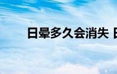 日晕多久会消失 日晕多少年出一次 