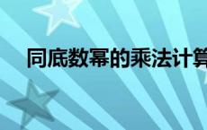 同底数幂的乘法计算题 同底数幂的乘法 