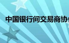 中国银行间交易商协会 银行间交易商协会 