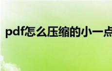 pdf怎么压缩的小一点 攻哄受把腰抬高一点 