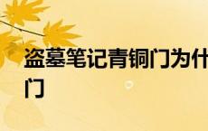 盗墓笔记青铜门为什么要人守 盗墓笔记青铜门 