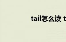 tail怎么读 teeth怎么读 