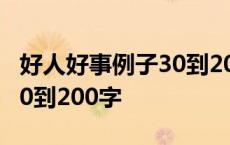 好人好事例子30到200字作文 好人好事例子30到200字 