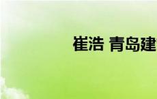 崔浩 青岛建管局 建管局 