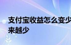 支付宝收益怎么变少了 支付宝收益为什么越来越少 