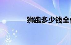 狮跑多少钱全价 狮跑多少钱 