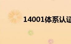 14001体系认证是什么 14001 