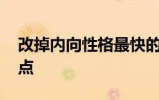 改掉内向性格最快的方法 性格内向的十大缺点 