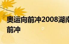 奥运向前冲2008湖南卫视勇闯大铁锤 奥运向前冲 